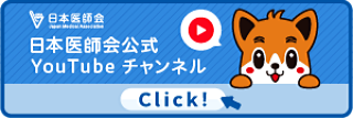 日本医師会YouTubeサイト